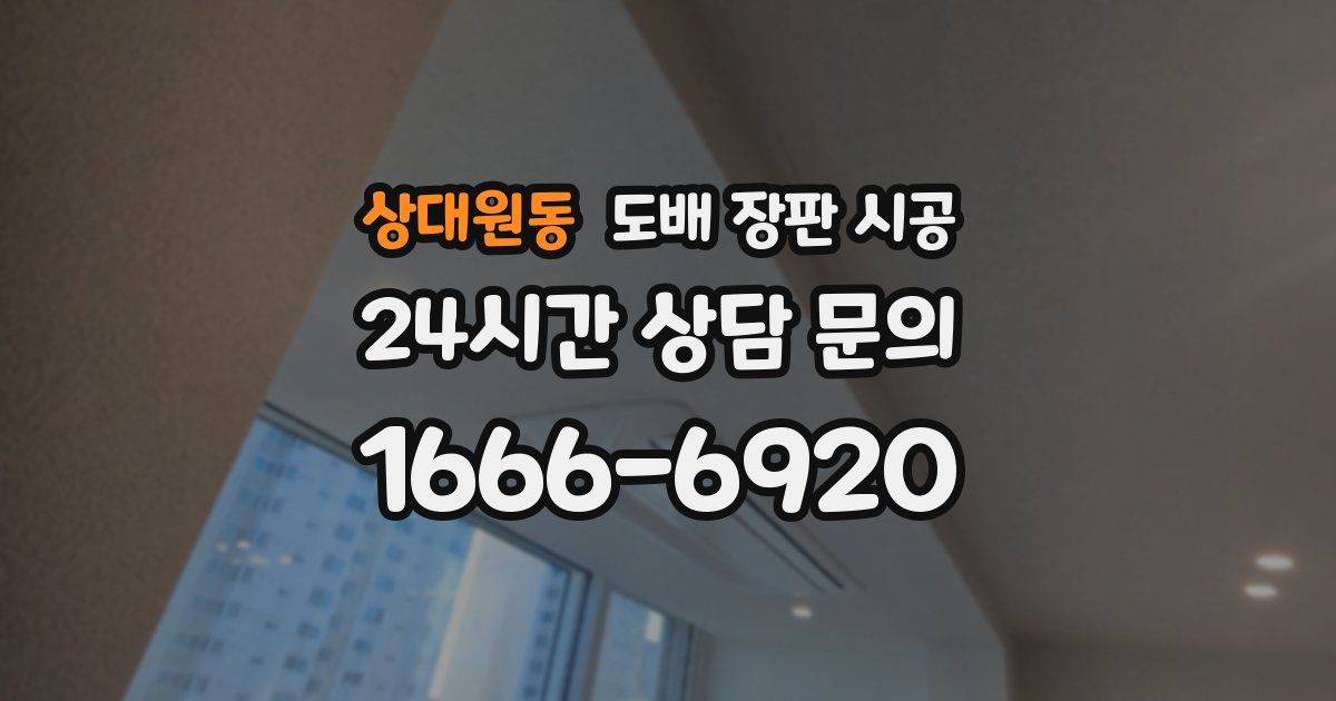 상대원동 도배 장판 시공