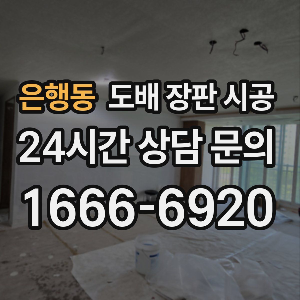 은행동 도배 장판 시공