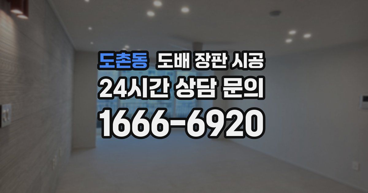 도촌동 도배 장판 시공