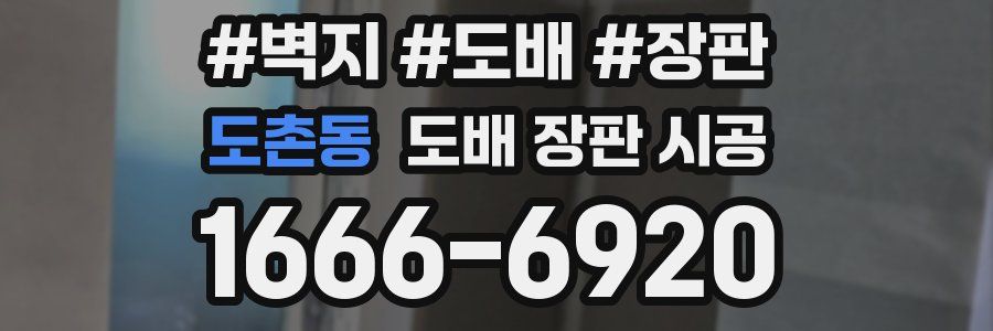 도촌동 도배 장판 시공