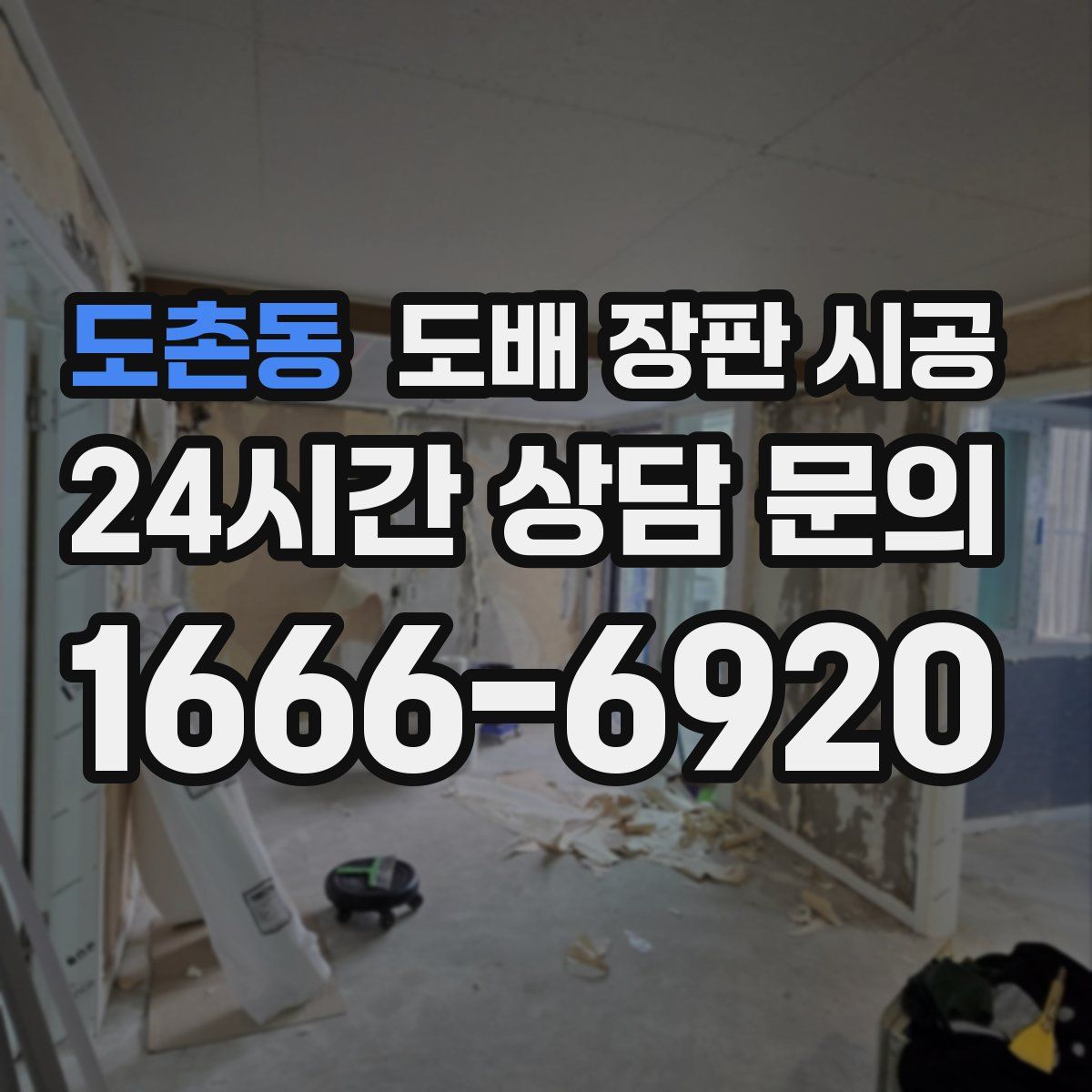 도촌동 도배 장판 시공