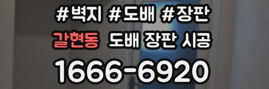 갈현동 도배 장판 시공