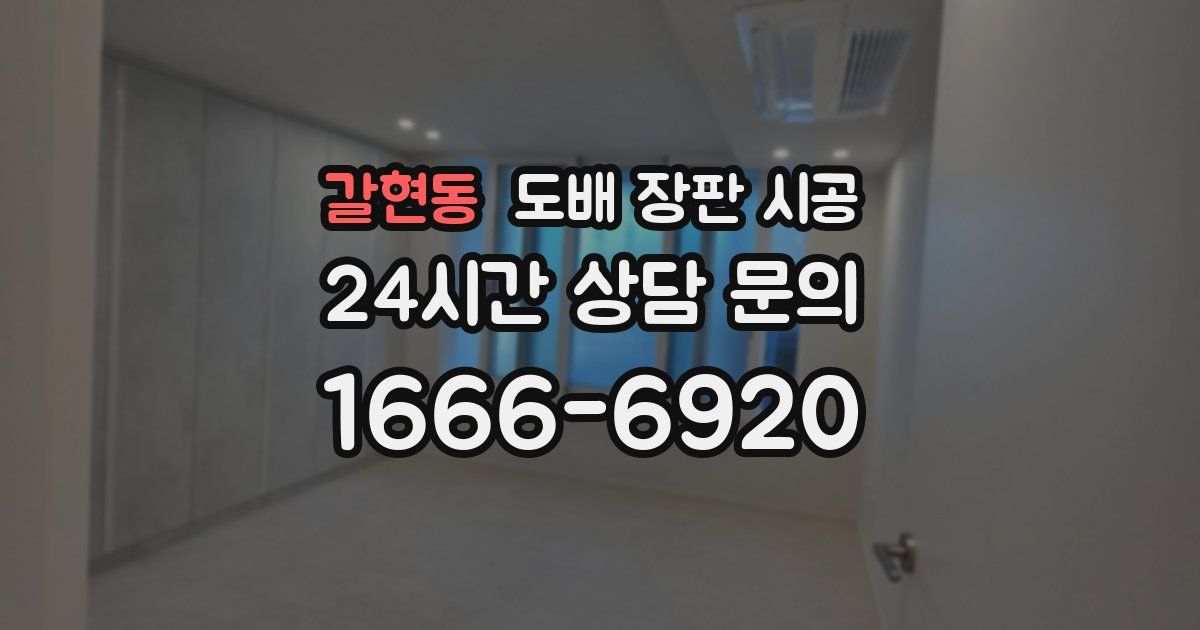 갈현동 도배 장판 시공