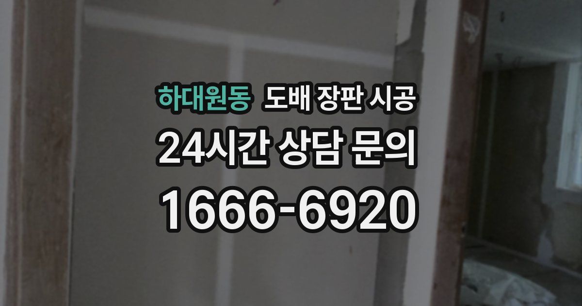 하대원동 도배 장판 시공