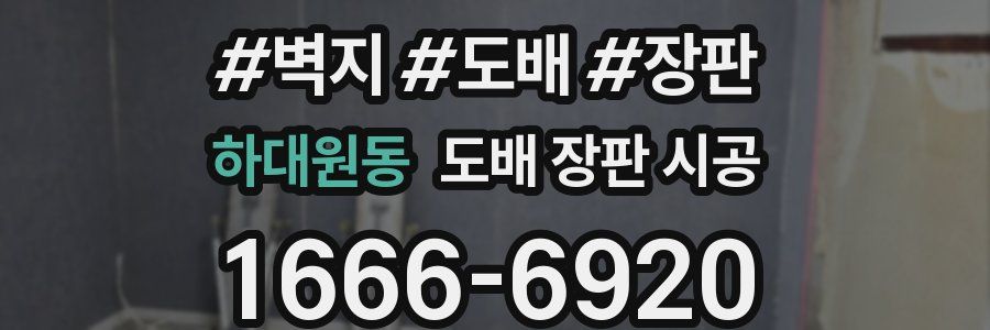 하대원동 도배 장판 시공