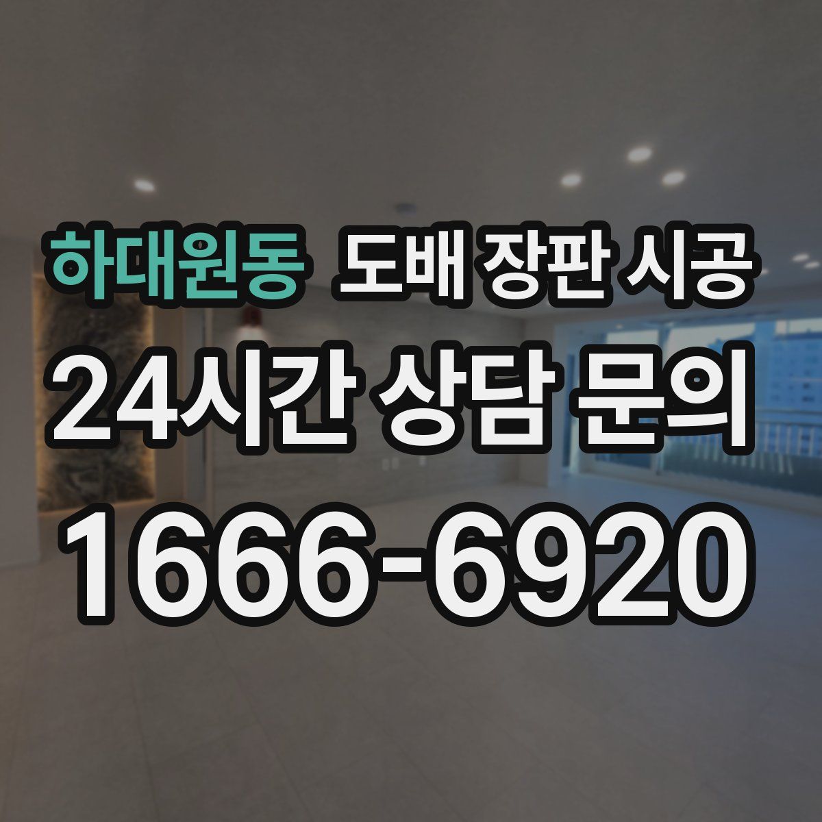 하대원동 도배 장판 시공