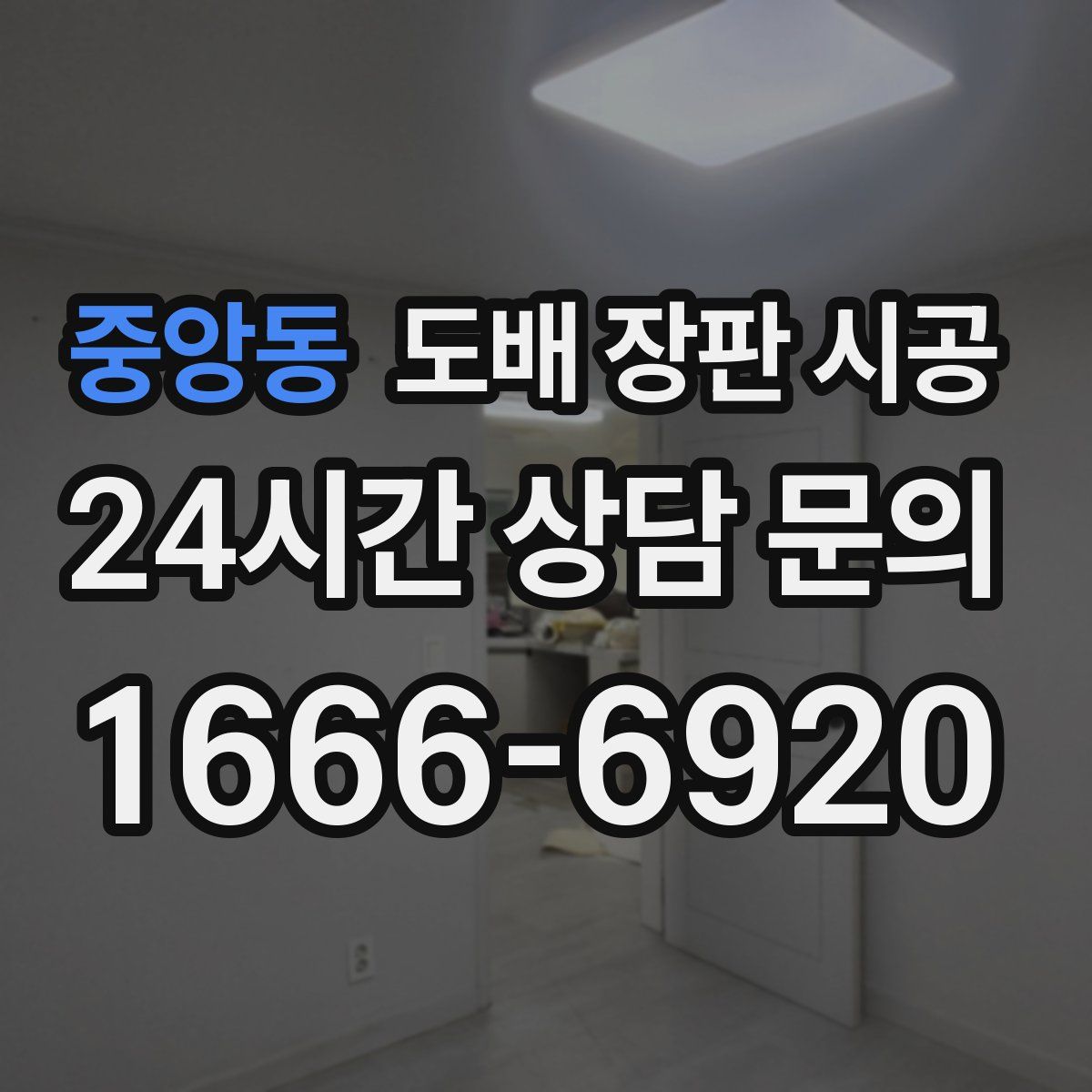 중앙동 도배 장판 시공