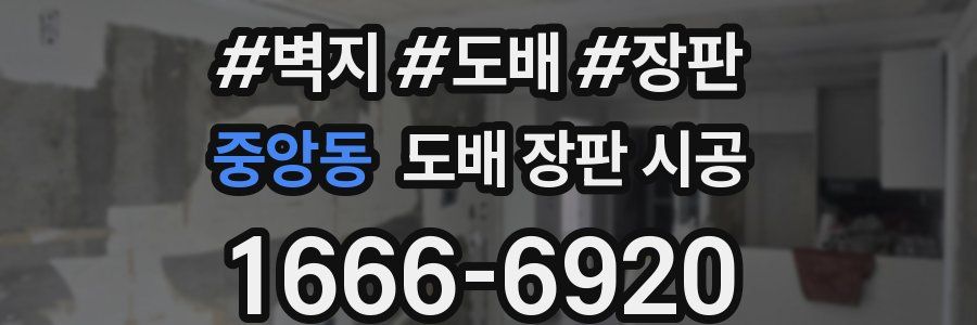 중앙동 도배 장판 시공