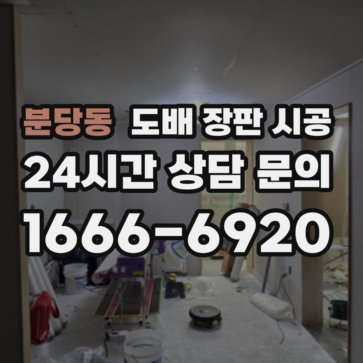 분당동 도배 장판 시공