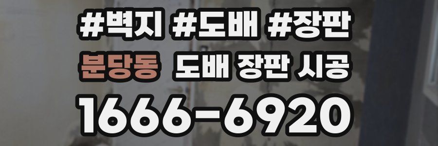 분당동 도배 장판 시공