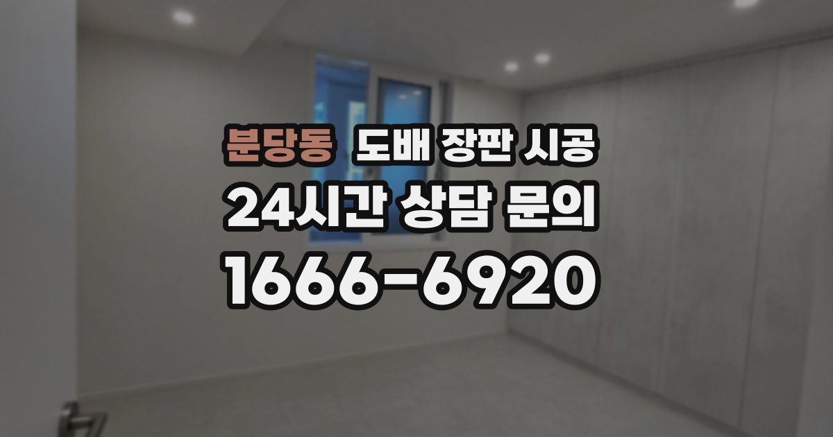 분당동 도배 장판 시공