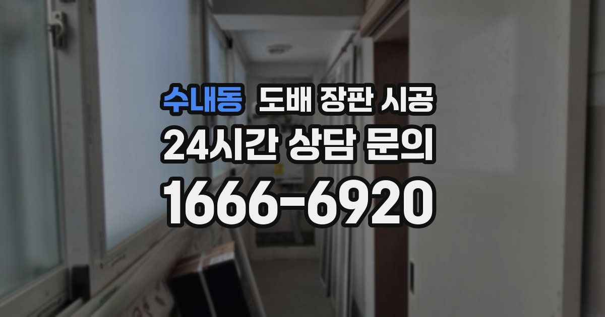 수내동 도배 장판 시공