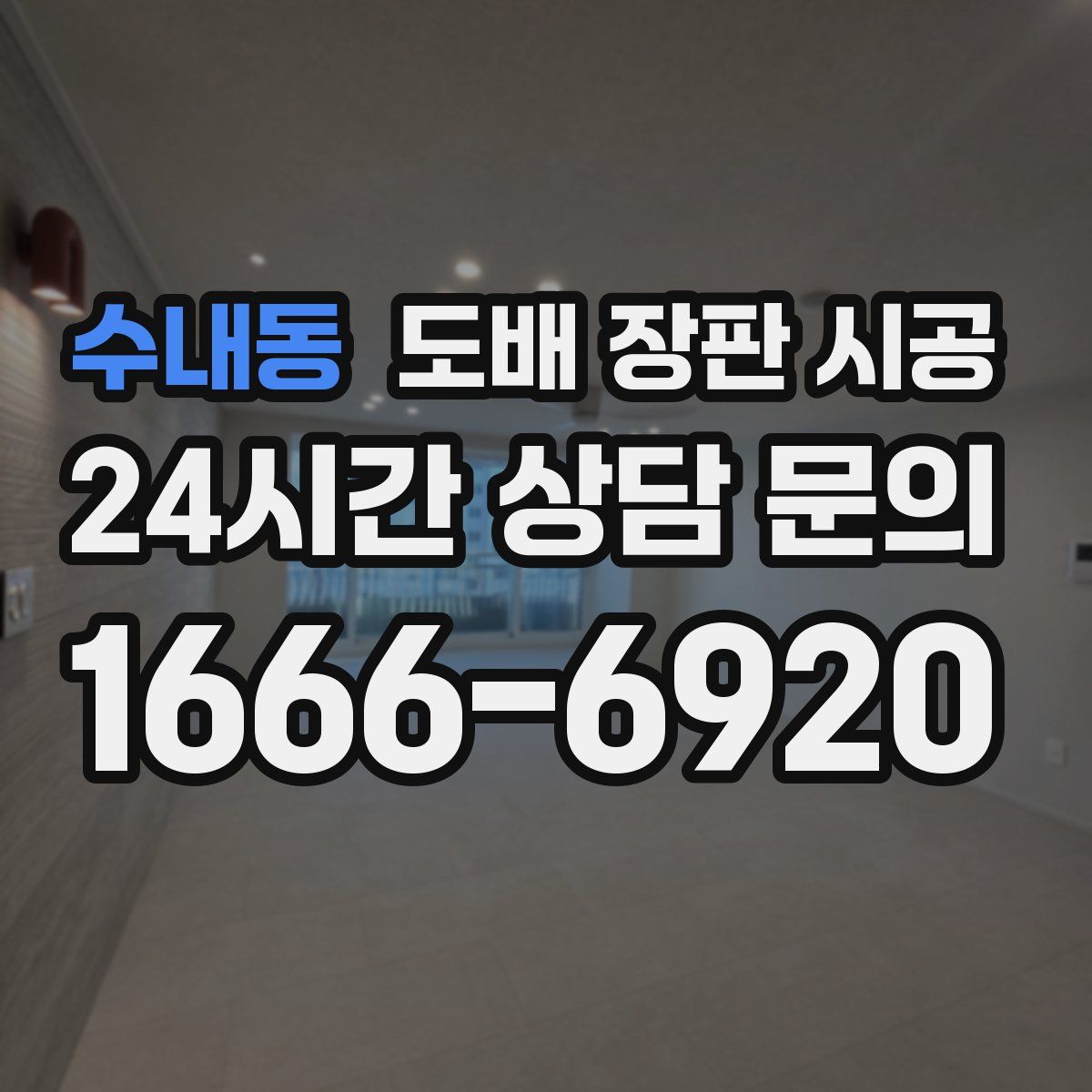 수내동 도배 장판 시공