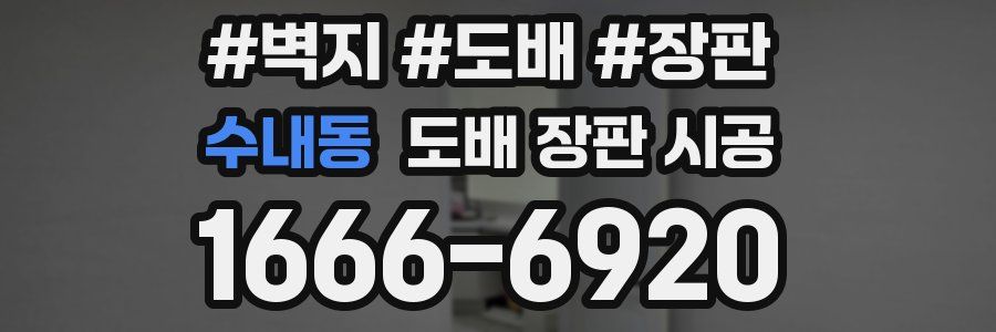 수내동 도배 장판 시공