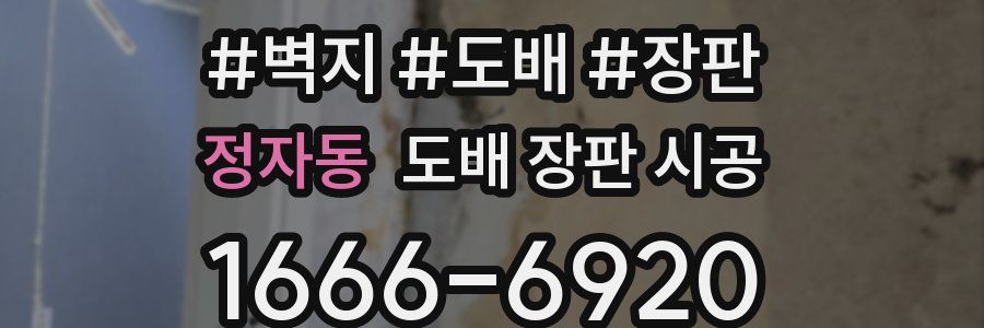 정자동 도배 장판 시공