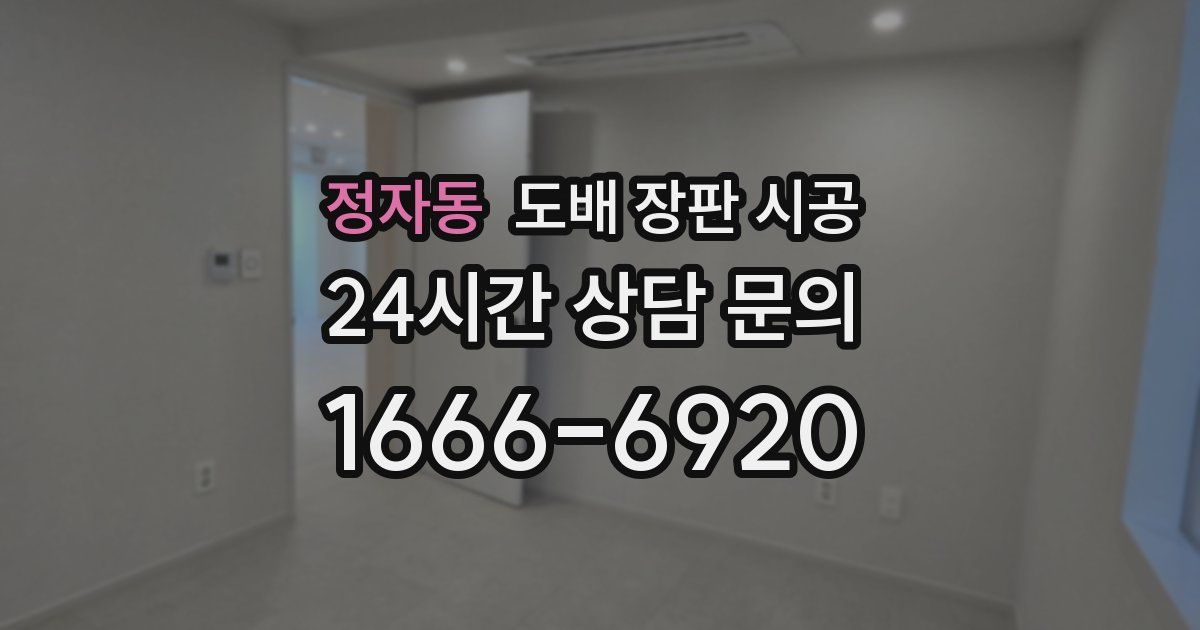정자동 도배 장판 시공