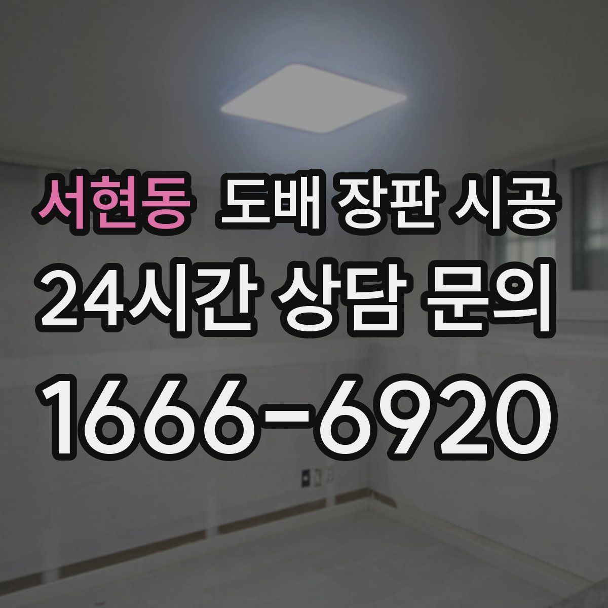 서현동 도배 장판 시공