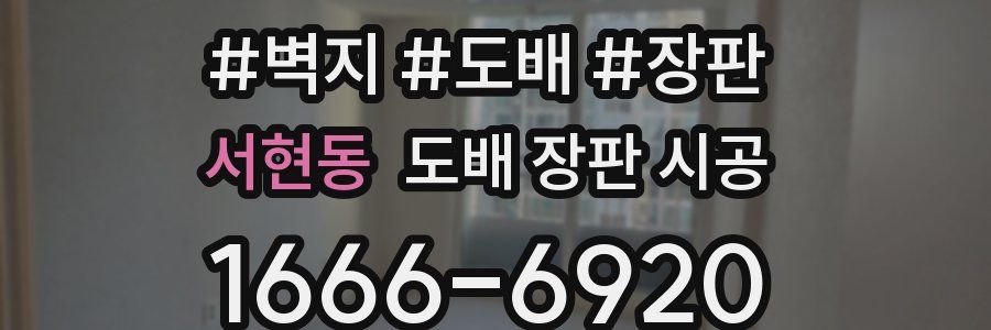서현동 도배 장판 시공
