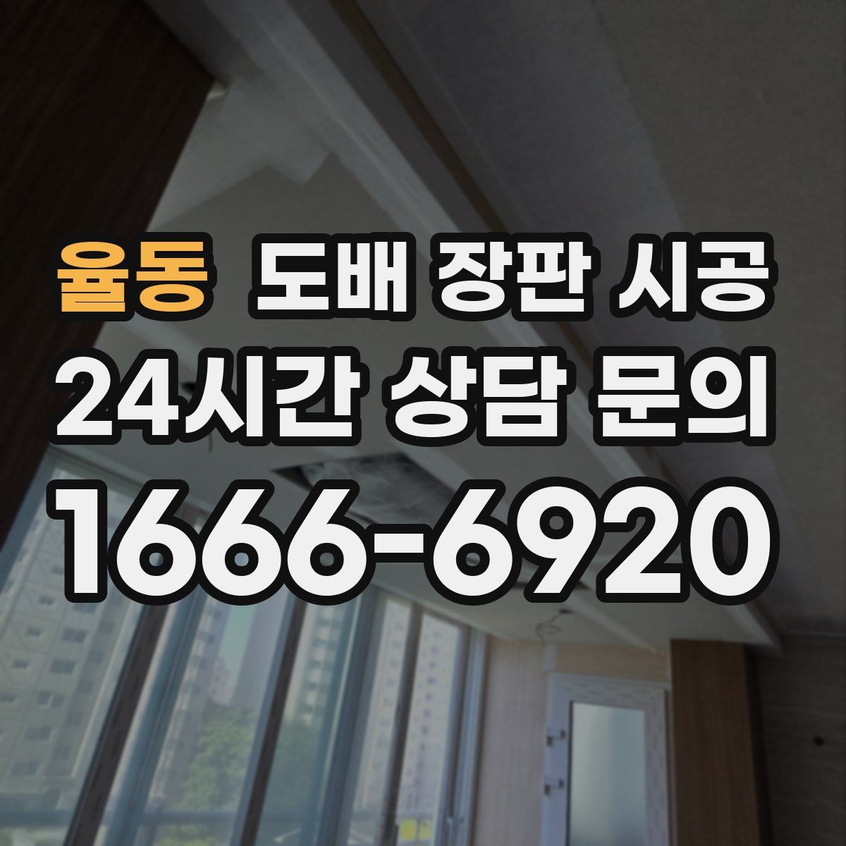 율동 도배 장판 시공