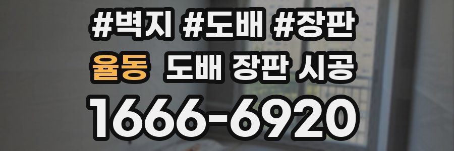 율동 도배 장판 시공
