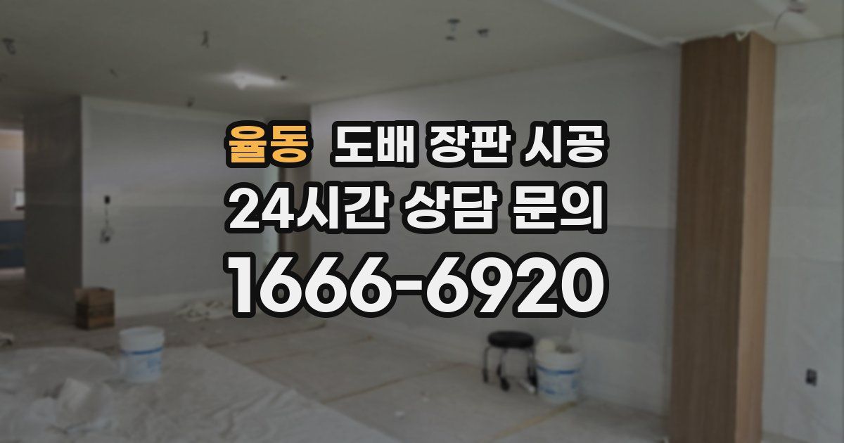 율동 도배 장판 시공
