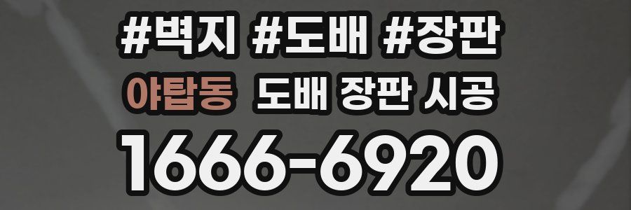 야탑동 도배 장판 시공