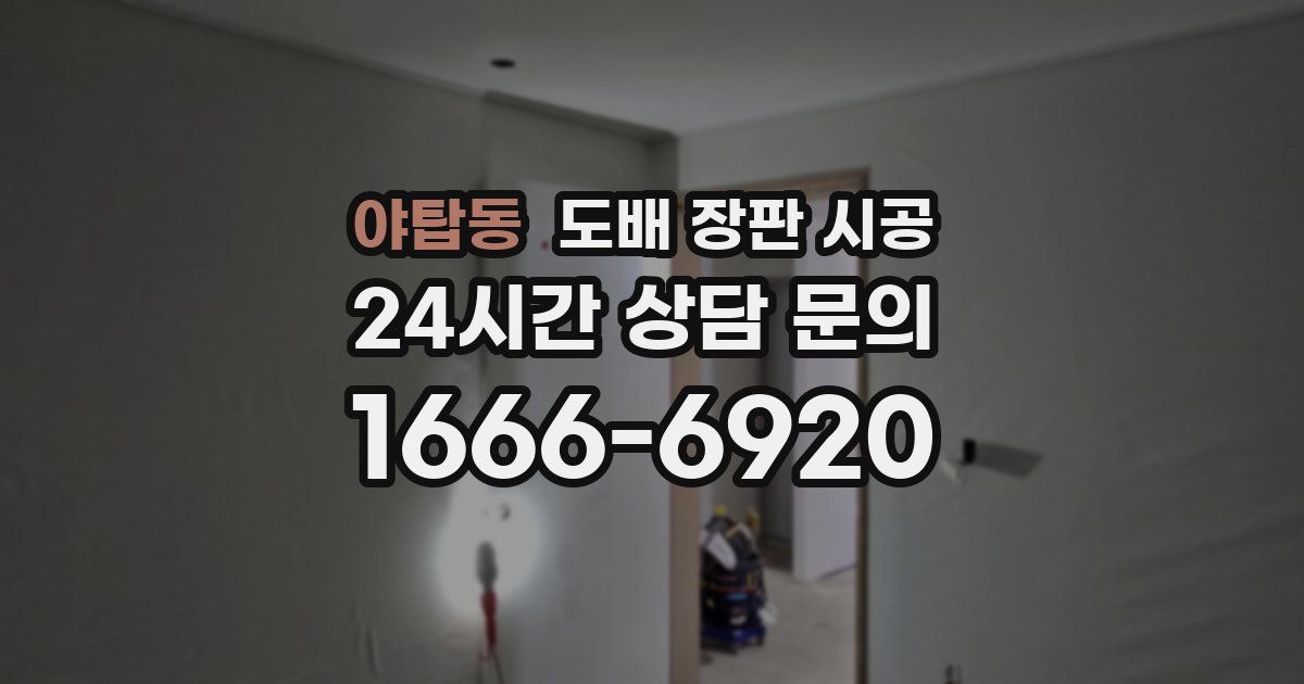 야탑동 도배 장판 시공