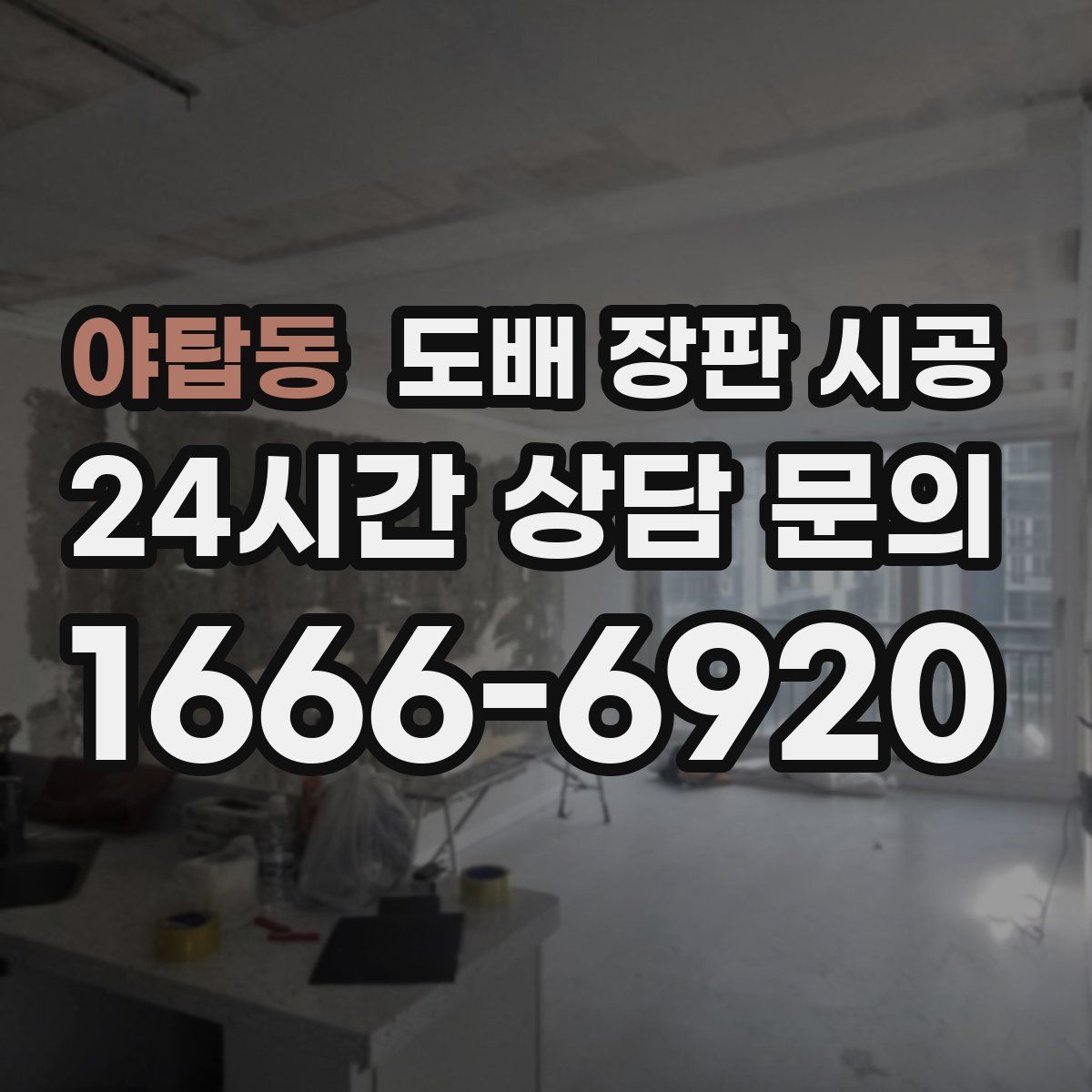 야탑동 도배 장판 시공