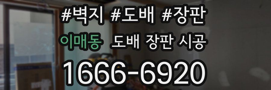 이매동 도배 장판 시공