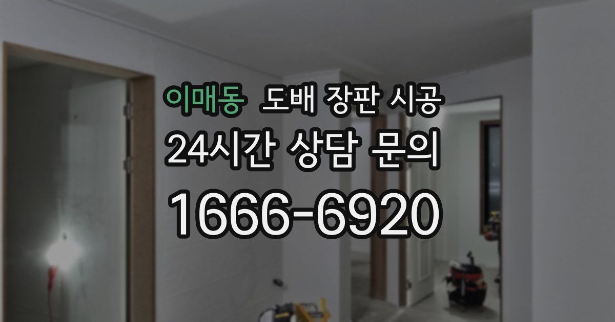 이매동 도배 장판 시공