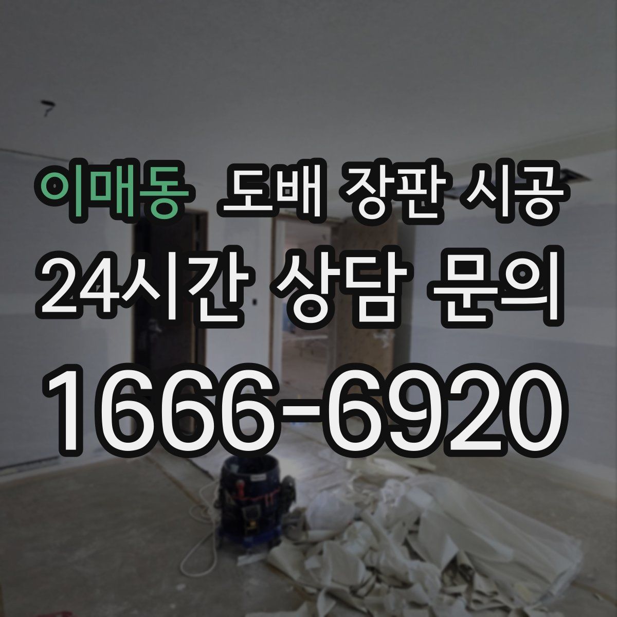 이매동 도배 장판 시공
