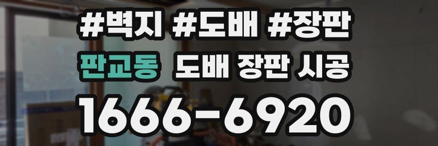 판교동 도배 장판 시공