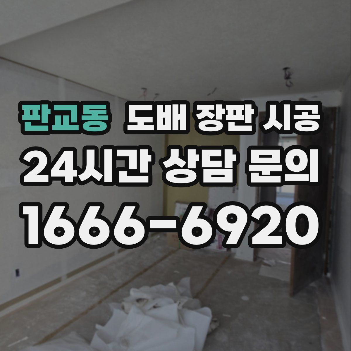 판교동 도배 장판 시공