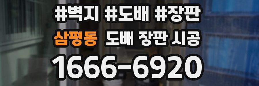 삼평동 도배 장판 시공