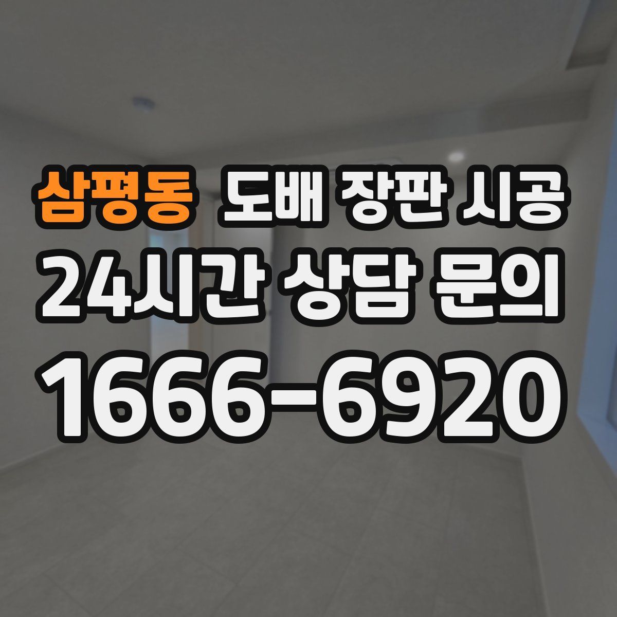삼평동 도배 장판 시공