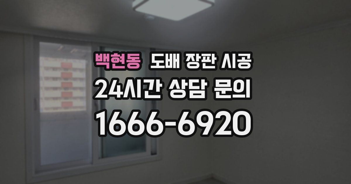 백현동 도배 장판 시공