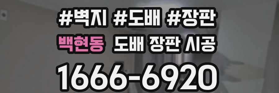 백현동 도배 장판 시공