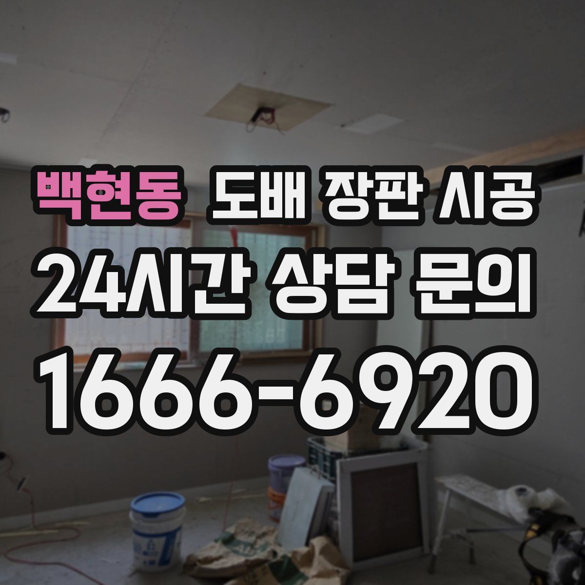 백현동 도배 장판 시공