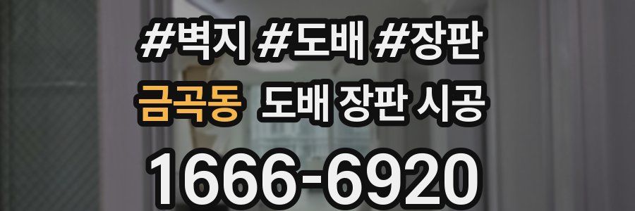 금곡동 도배 장판 시공