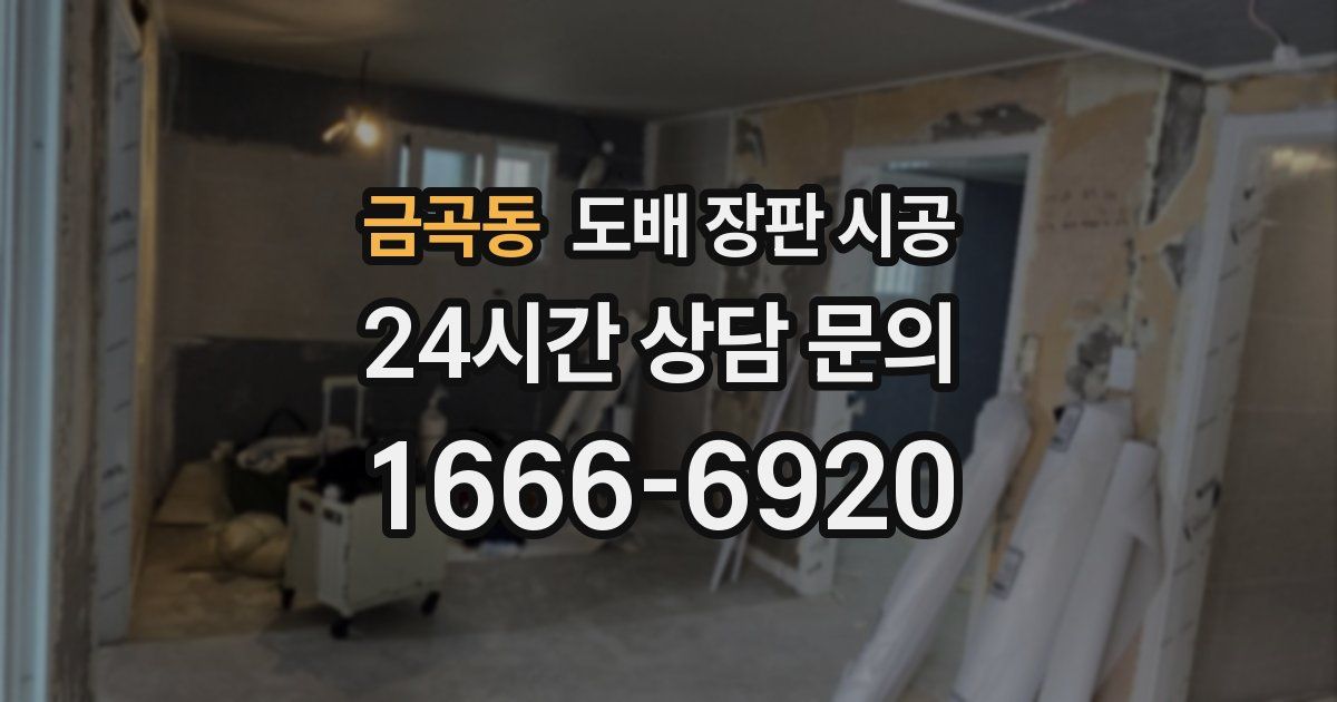 금곡동 도배 장판 시공