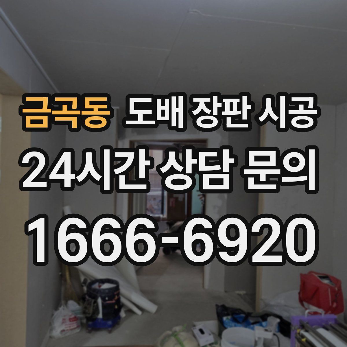 금곡동 도배 장판 시공