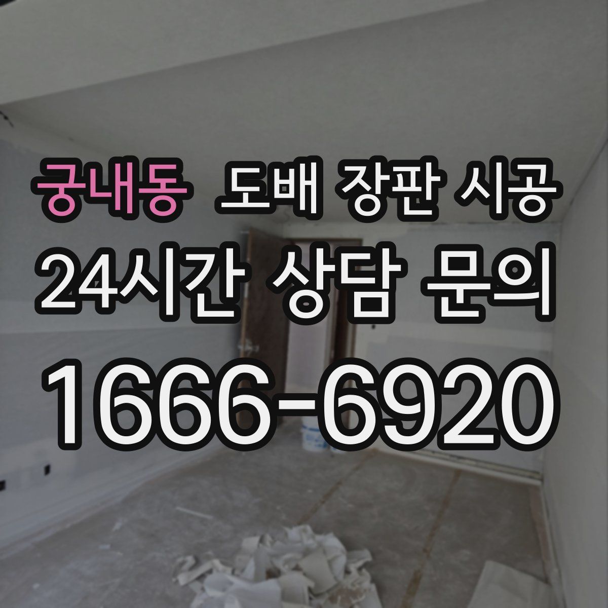 궁내동 도배 장판 시공