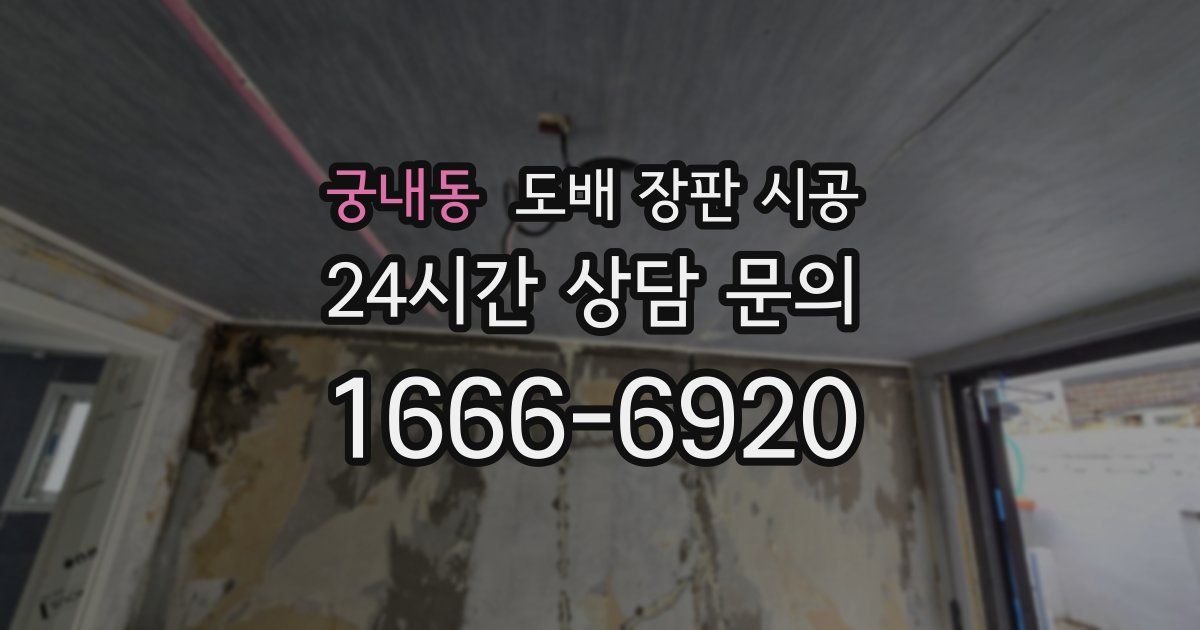 궁내동 도배 장판 시공