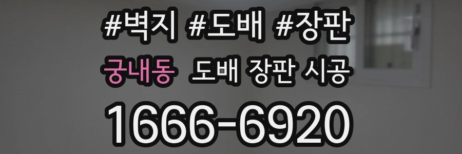 궁내동 도배 장판 시공