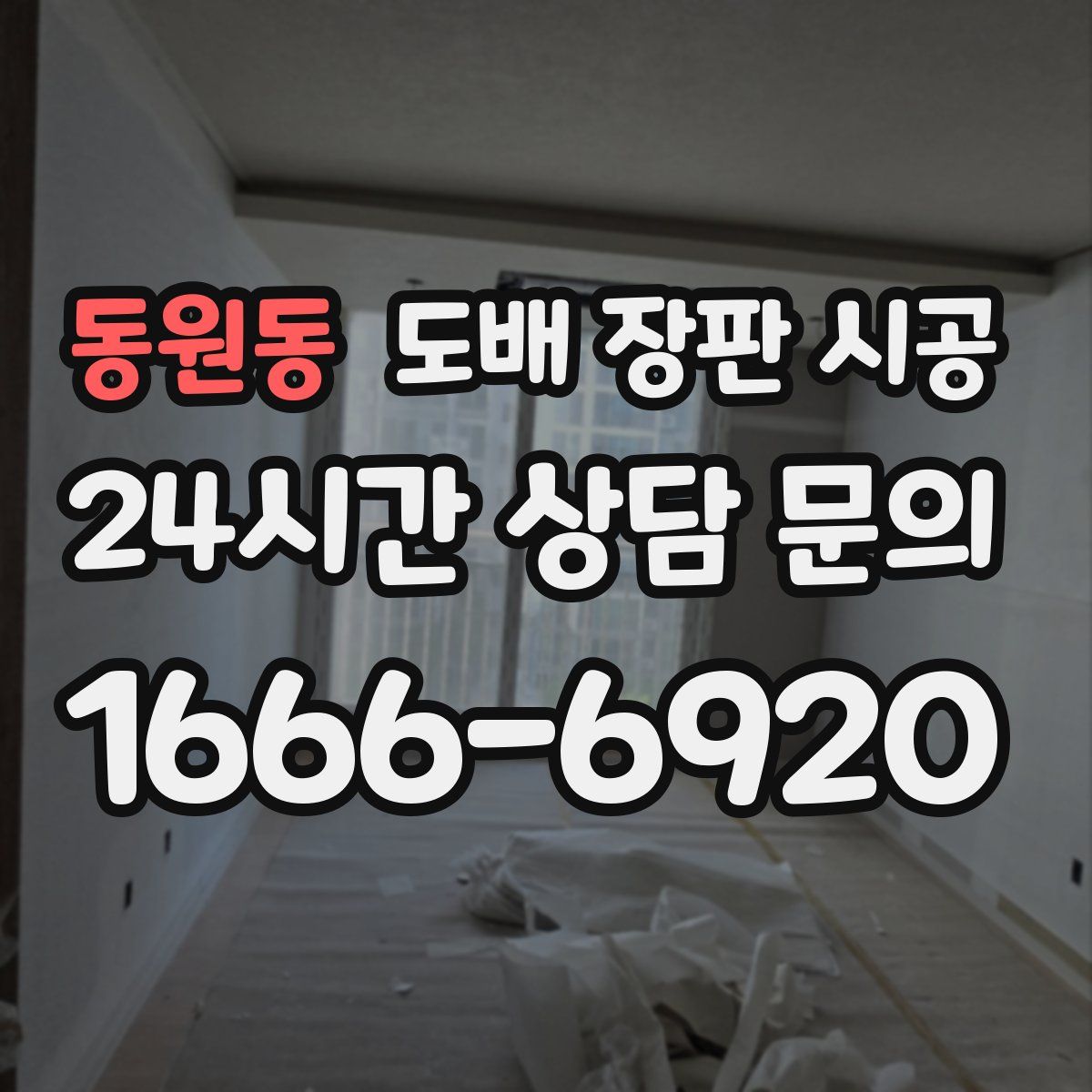 동원동 도배 장판 시공