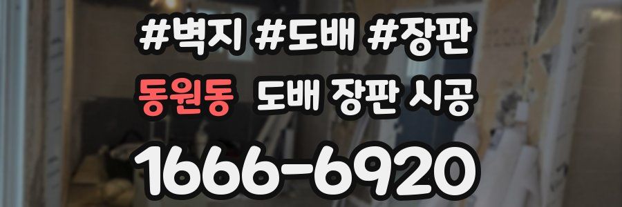 동원동 도배 장판 시공