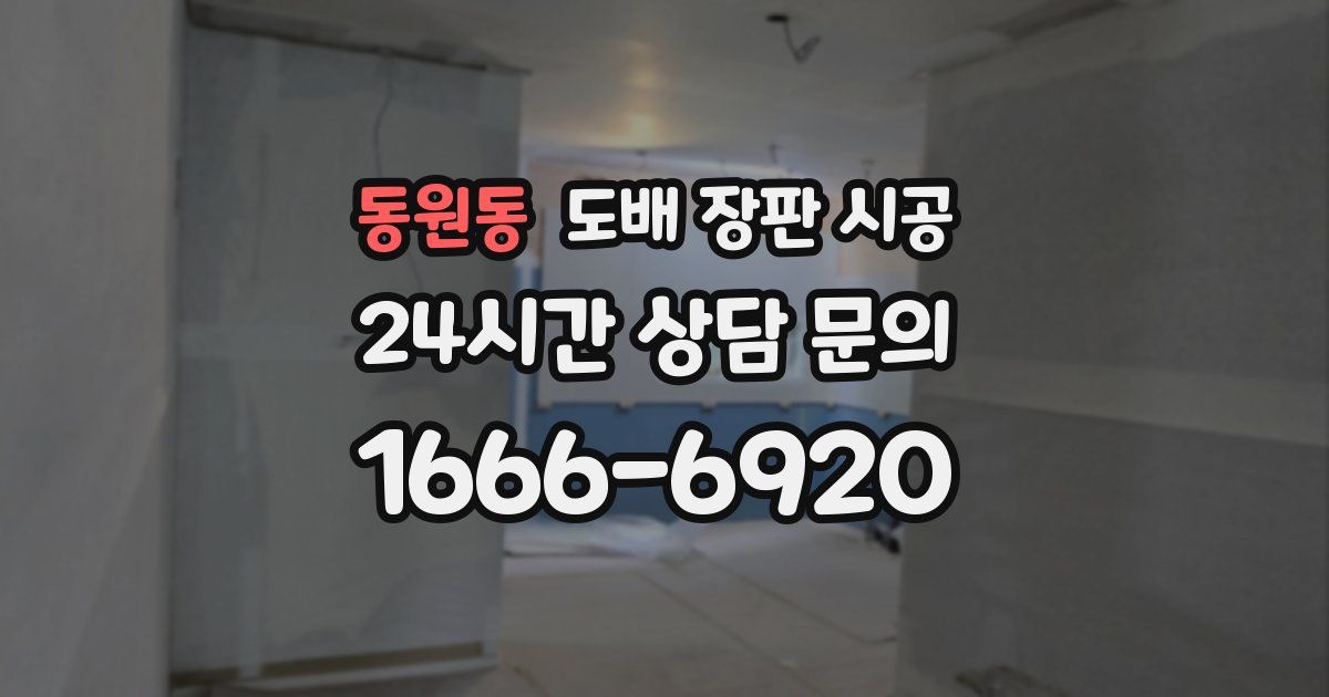 동원동 도배 장판 시공