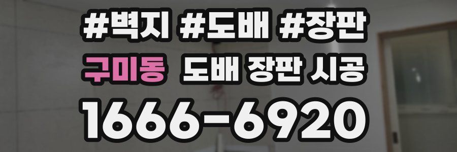 구미동 도배 장판 시공