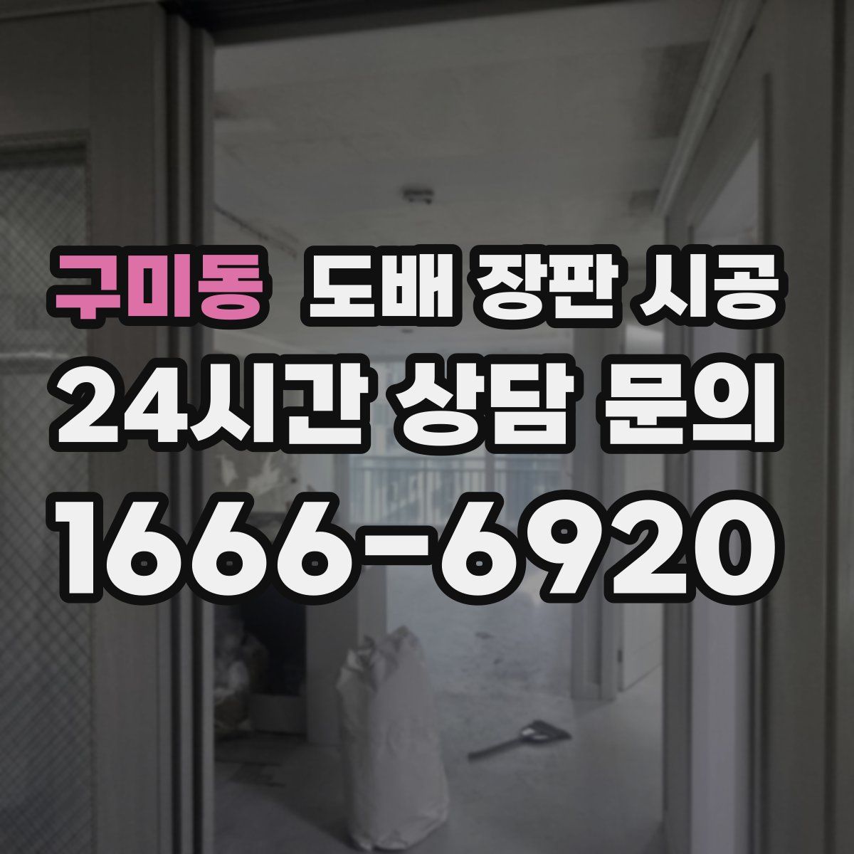 구미동 도배 장판 시공