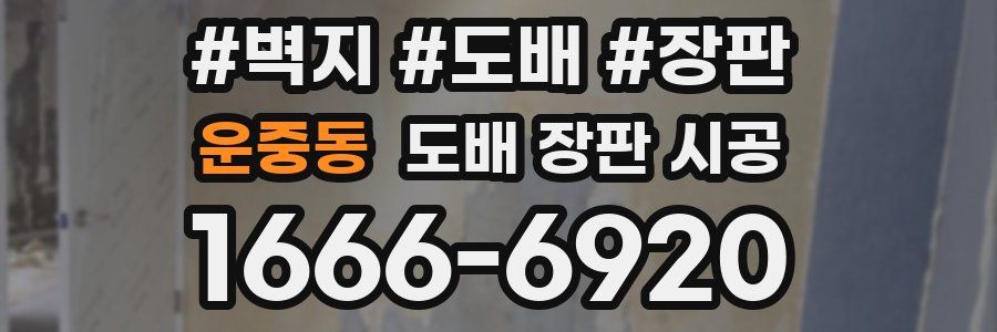 운중동 도배 장판 시공